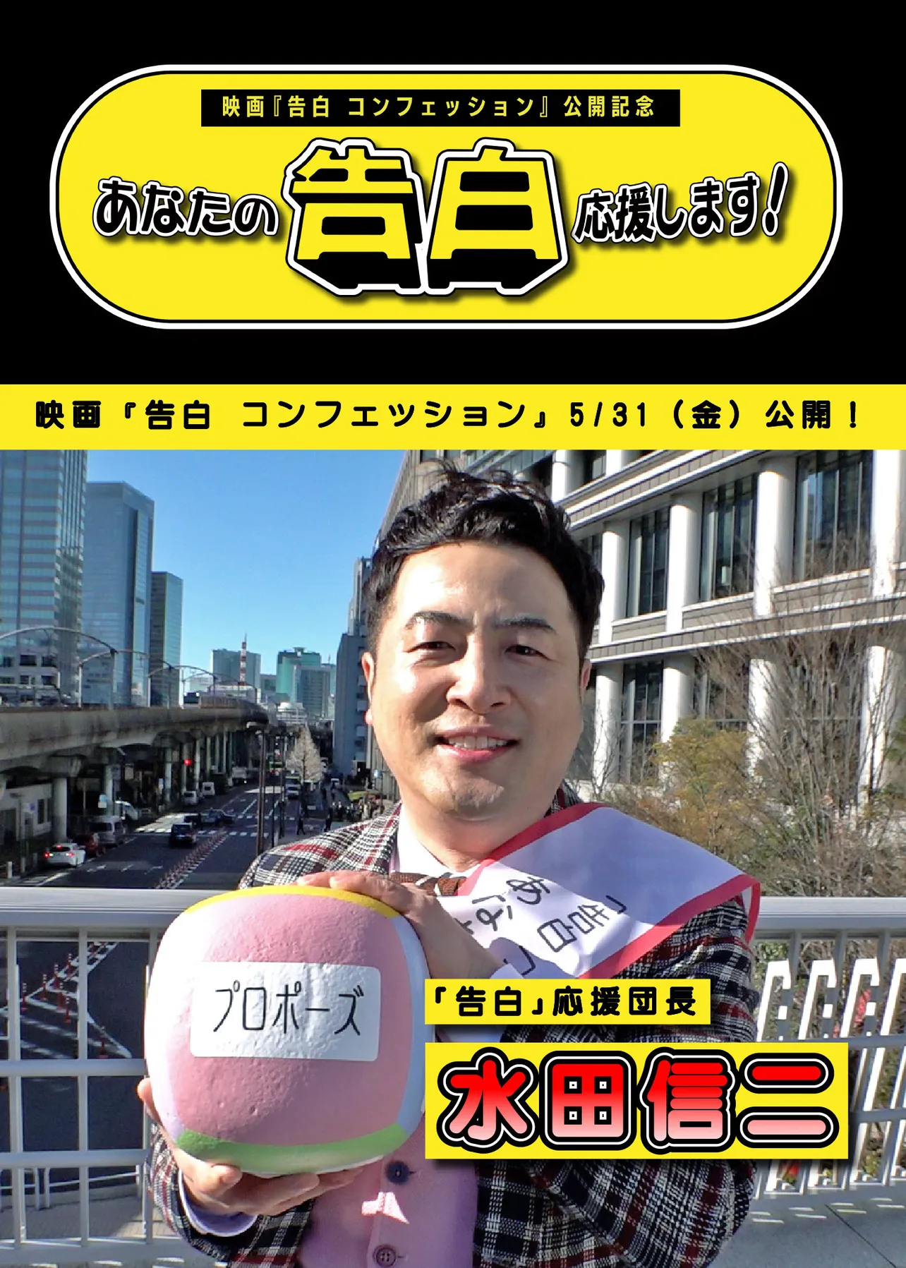 水田信二が出演する特別番組「あなたの“告白”応援します！」がLeminoで無料配信中