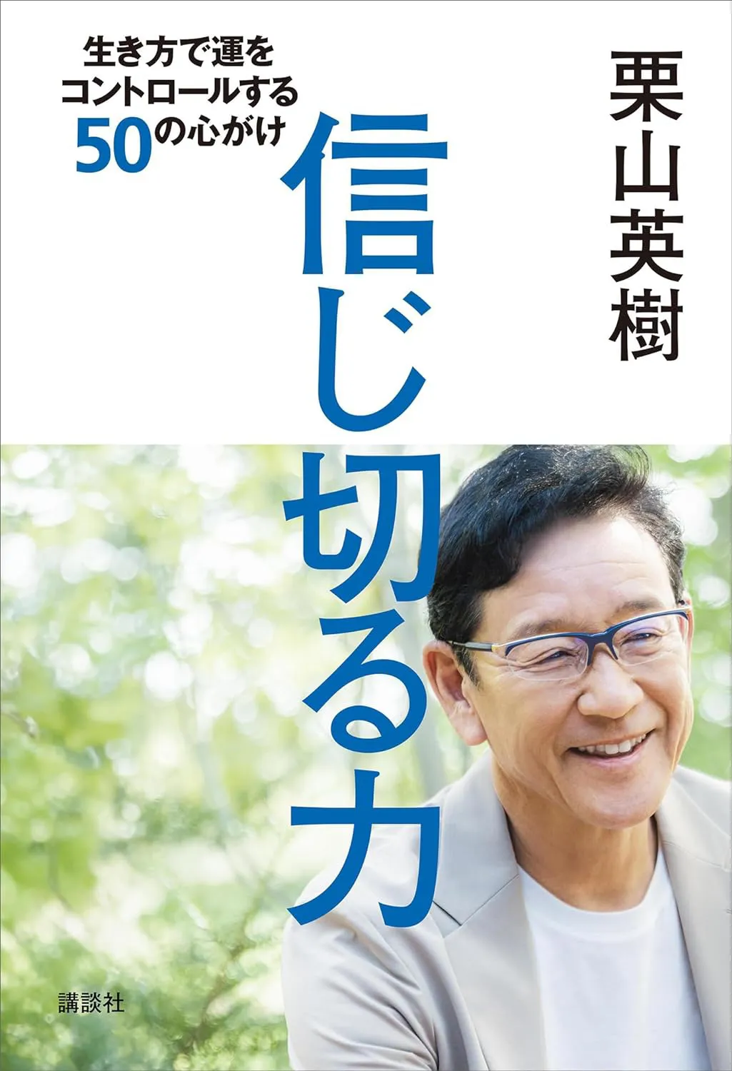 『信じ切る力　生き方で運をコントロールする50の心がけ』（栗山英樹/講談社）