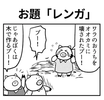 【漫画】ワラの家をオオカミに壊された子ブタ…天才的な末っ子ブタの行動に称賛の声「手っ取り早い」「そういう使い方かぁ」