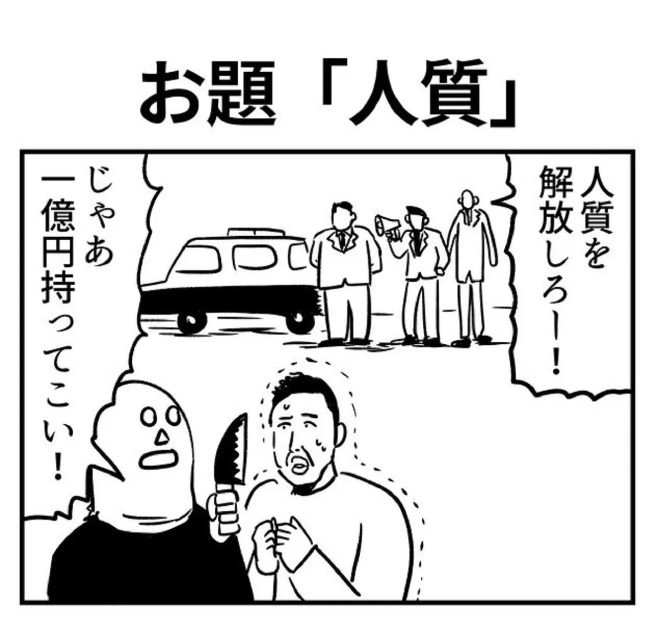 お題「人質」①