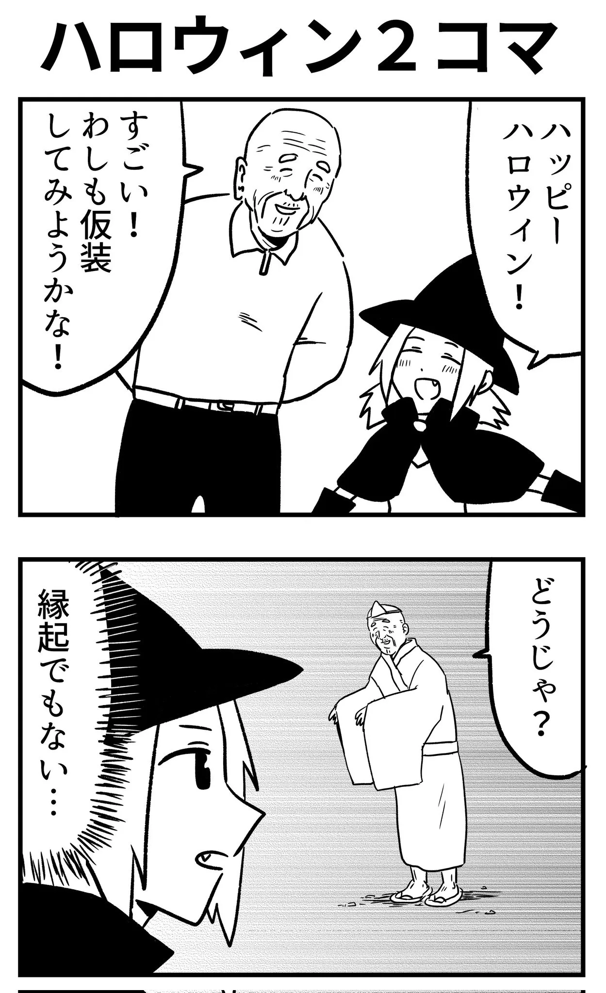 ハロウィン2コマ