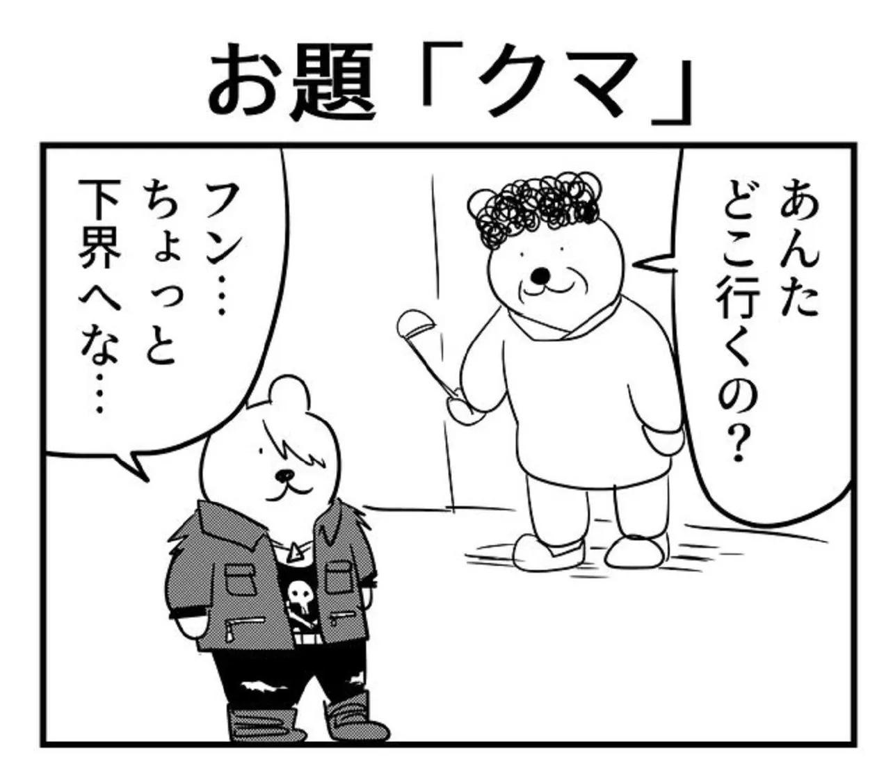 お題「クマ」①