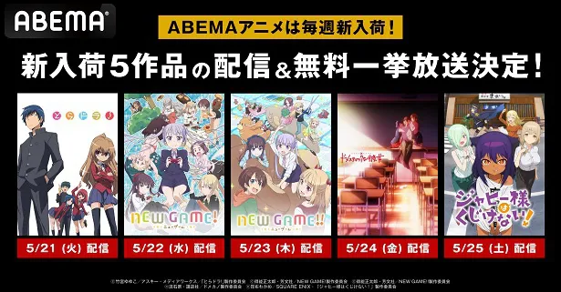 5月20日週に配信が開始される新入荷アニメ全5作品