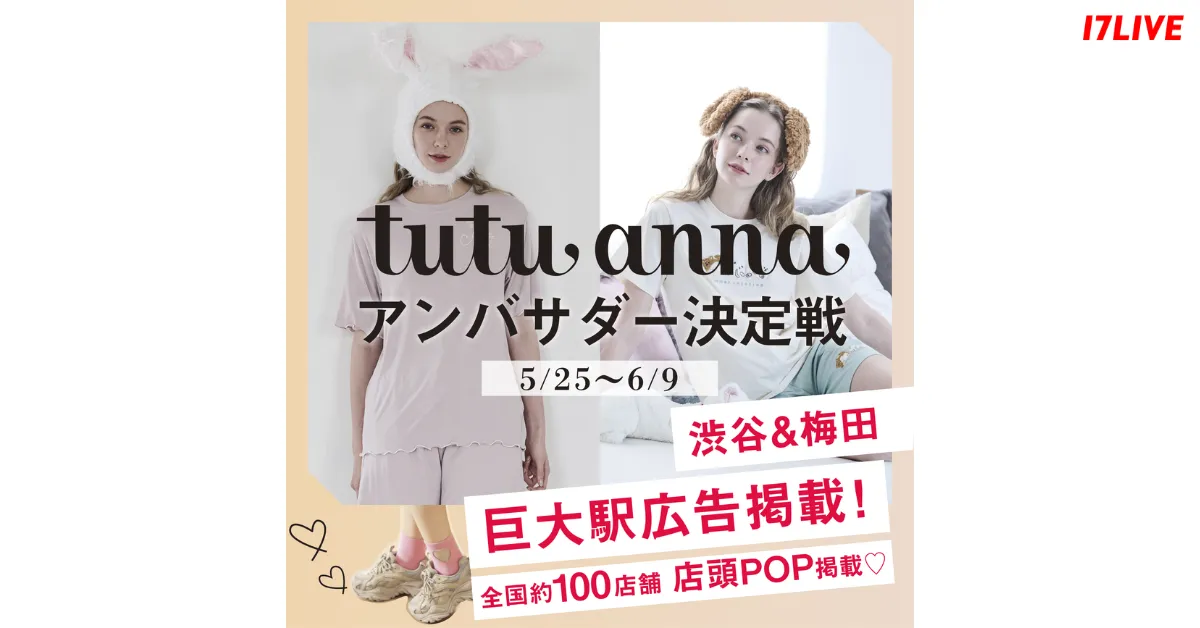 「tutuanna」、アンバサダー決定戦を「17LIVE」で開催