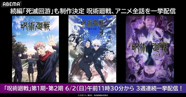 3週連続無料一挙放送が決定した「呪術廻戦」