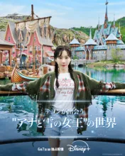 少女時代・テヨンが“アナ雪”の世界を探検　香港ディズニーランド新エリアの魅力を探るドキュメンタリー2作品が公開