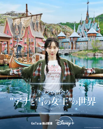 少女時代・テヨンが“アナ雪”の世界を探検 香港ディズニーランド新エリアの魅力を探るドキュメンタリー2作品が公開