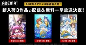 5月27日週配信開始「Angel Beats！」＆「侵略！イカ娘」第1期、第2期、ABEMAにて順次全話無料一挙放送決定