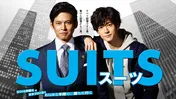 中島裕翔“大輔”が真顔になる一言「所詮、偽物は偽物」 第9話レビュー<SUITS/スーツ>