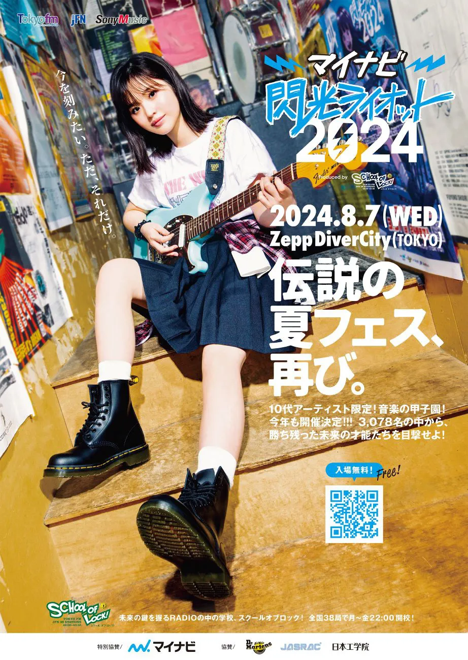 【写真】豊嶋花がギターを持って演奏する「閃光ライオット2024」ポスター