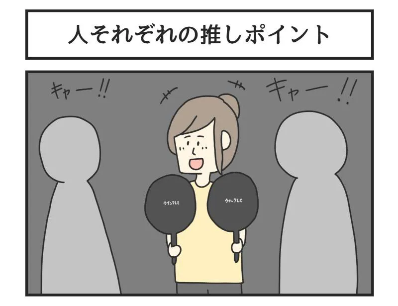 『人それぞれの推しポイント』(1／4)