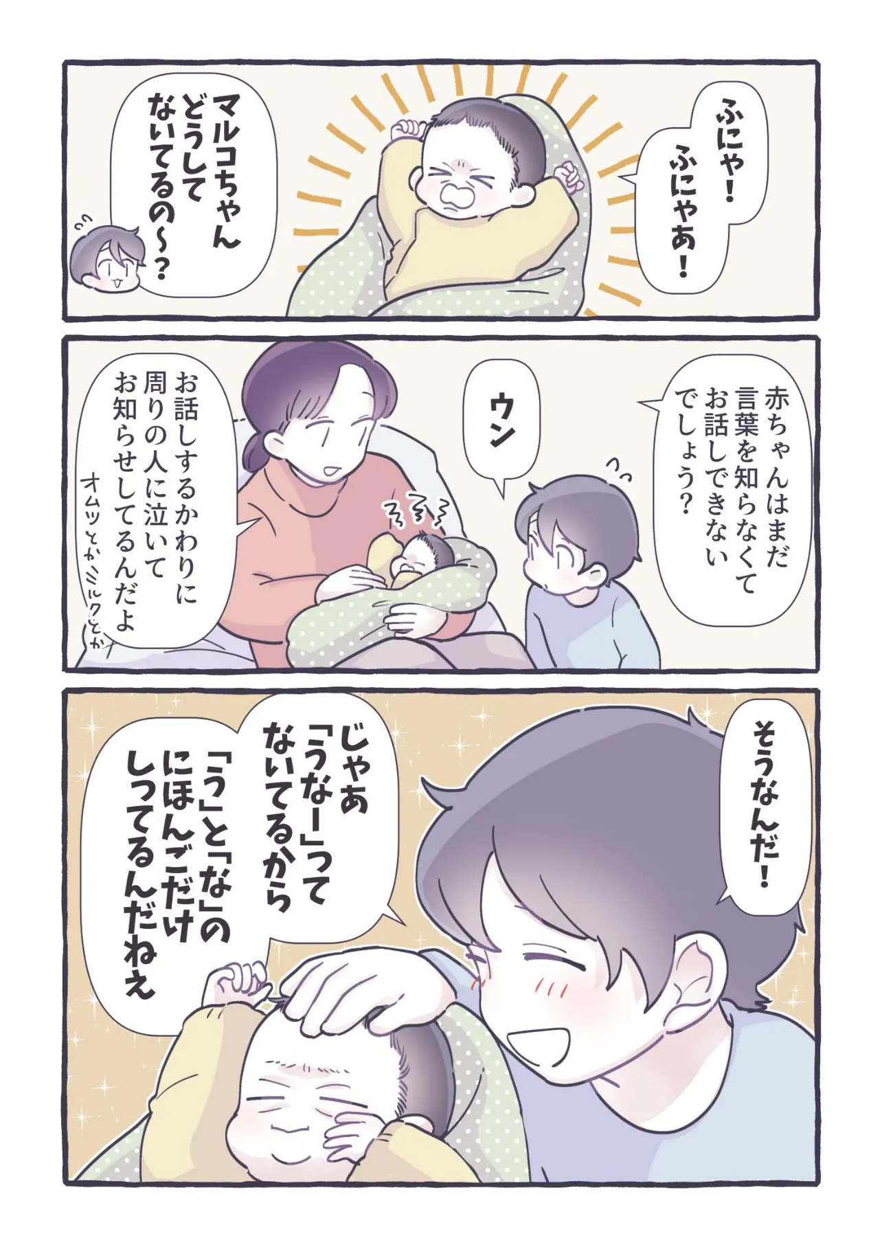 『赤ちゃんの日本語』