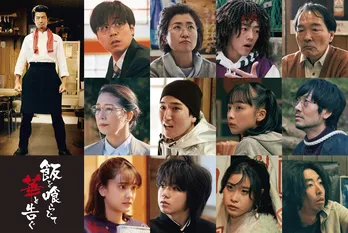 仲村トオル主演の漫画実写化ドラマ「飯を喰らひて華と告ぐ」、各話キャストとあらすじ一挙公開