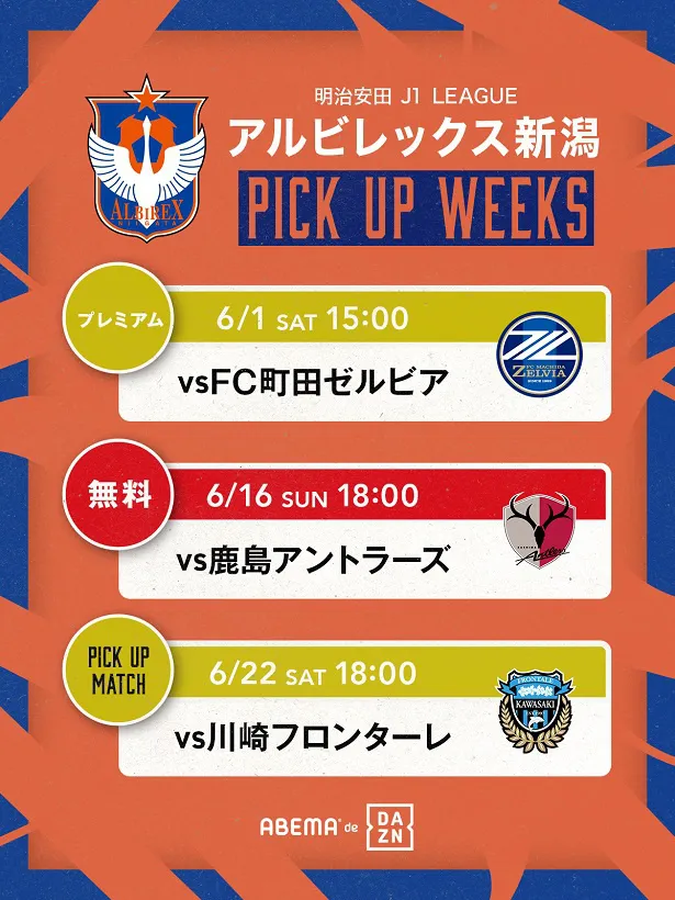 「PICKUP WEEKS」として公開が決定したアルビレックス新潟戦