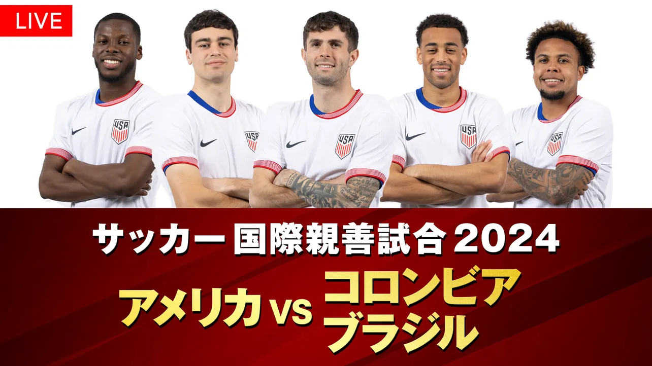 サッカー 国際親善試合2024」アメリカVSコロンビア・ブラジル、FODでLIVE配信決定 見逃しアーカイブ配信も | WEBザテレビジョン