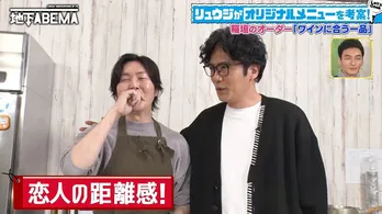 料理研究家のリュウジ、3人のなかで“いちばん緊張する”稲垣吾郎からのサプライズに「今日はシャルドネを買って帰ります」<ななにー 地下ABEMA>