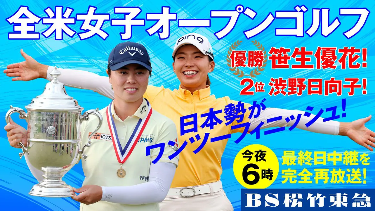 「全米女子オープンゴルフ選手権2024」最終日の模様をＢＳ松竹東急で再放送