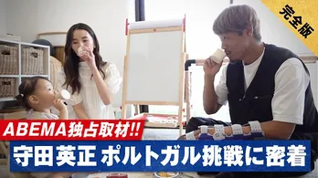 ポルトガル・スポルティングCP所属、日本代表MF守田英正のインタビュー番組<ポルトガル挑戦に密着>ABEMAにて独占配信決定