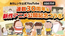 「あたしンち」連載30周年記念、メインキャラクター“タチバナ家”4人の厳選エピソード、ABEMAにて4週連続、無料一挙放送決定