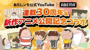 「あたしンち」連載30周年記念、メインキャラクター“タチバナ家”4人の厳選エピソード、ABEMAにて4週連続、無料一挙放送決定