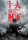 山田孝之&仲野太賀W主演映画「十一人の賊軍」の追加キャスト、ビジュアル、4本の予告映像が一斉に公開