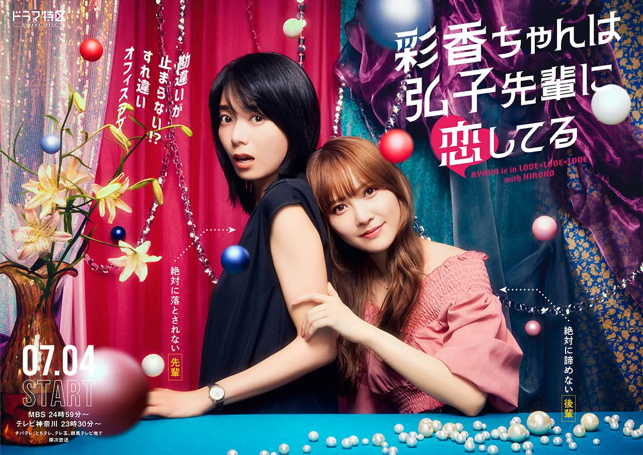 加藤史帆と森カンナがW主演を務めるドラマ特区「彩香ちゃんは弘子先輩に恋してる」が7月4日(木)より放送される