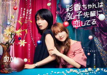 日向坂46・加藤史帆&森カンナのW主演で「彩香ちゃんは弘子先輩に恋してる」を実写ドラマ化『2人で助け合って撮影に挑みたい』