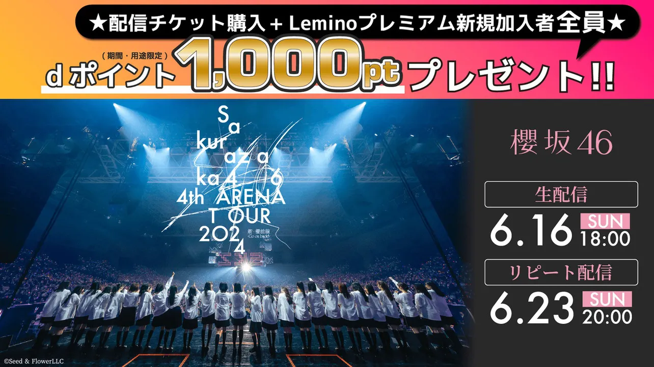 「櫻坂46 4th ARENA TOUR 2024 新・櫻前線 -Go on back?- IN 東京ドーム」をLeminoで生配信