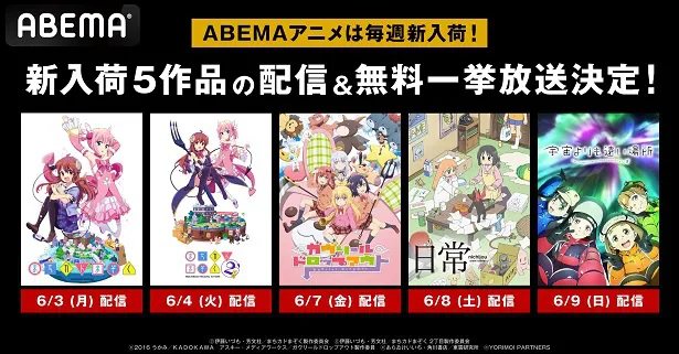 まちカドまぞく」「ガヴリールドロップアウト」「日常」「宇宙よりも遠い場所」ABEMA6月3日週配信開始アニメ、順次全話無料一挙放送決定 | WEBザ テレビジョン