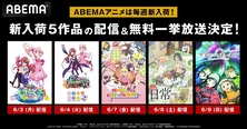 「まちカドまぞく」「ガヴリールドロップアウト」「日常」「宇宙よりも遠い場所」ABEMA6月3日週配信開始アニメ、順次全話無料一挙放送決定