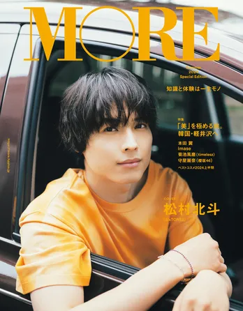 松村北斗「MORE」表紙にソロ登場、“旅”にまつわるエピソードを告白「実は苦手で…」
