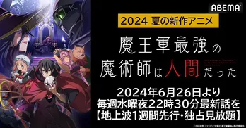 新作夏アニメ「魔王軍最強の魔術師は人間だった」ABEMAにて地上波1週間先行、独占見放題配信決定