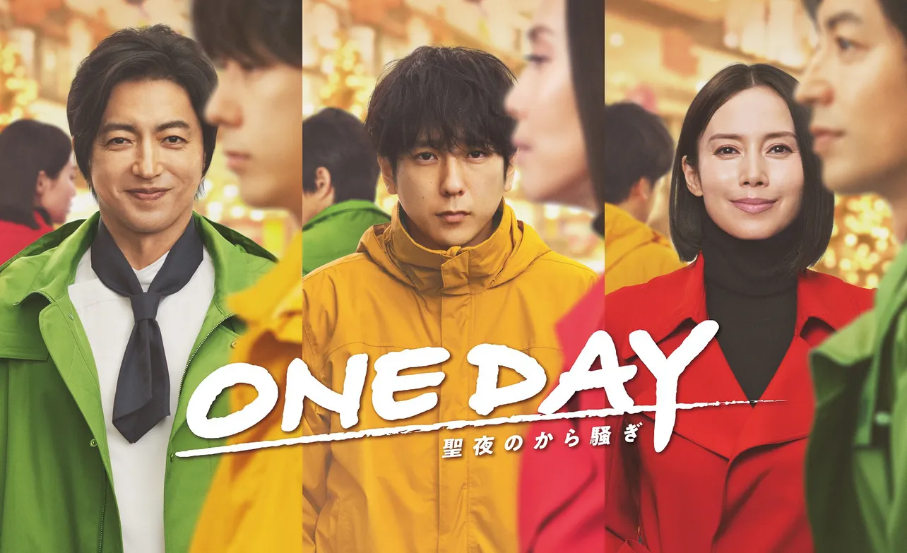 「ONE DAY～聖夜のから騒ぎ～」_キービジュアル