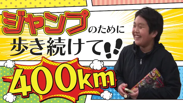 「超町人！チョコレートサムネット」5月12日(日)放送回より　ジャンプのために歩き続けた少年