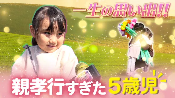 「超町人！チョコレートサムネット」4月21日(日)放送回より　親孝行5歳児