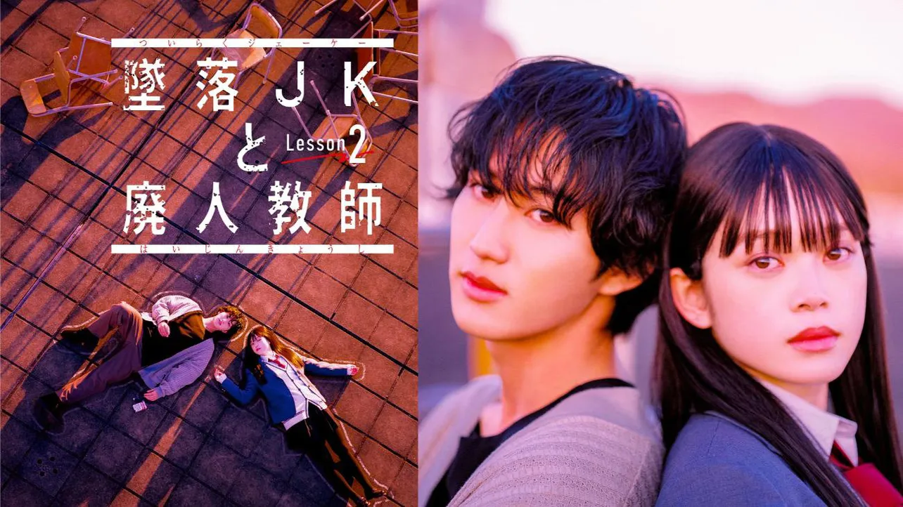 HiHi Jets・橋本涼主演「墜落JKと廃人教師 Lesson2」見放題独占