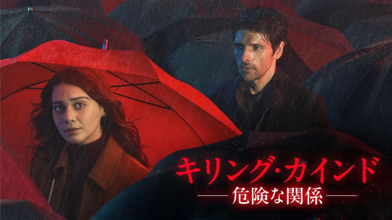 【写真】赤い傘をさすエマ・アップルトン“イングリッド・ルイス”と、雨に打たれながらイングリッドを見つめるコリン・モーガン“ジョン・ウェブスター”