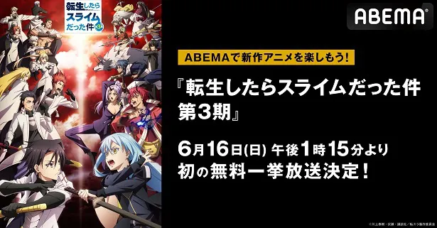 初の無料一挙放送が決定した「転生したらスライムだった件 第3期」