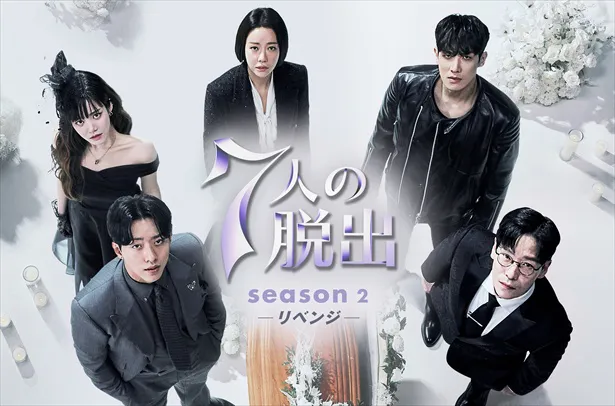 「７人の脱出 season２―リベンジ―」