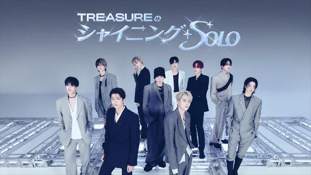 「TREASUREのシャイニング・ソロ」