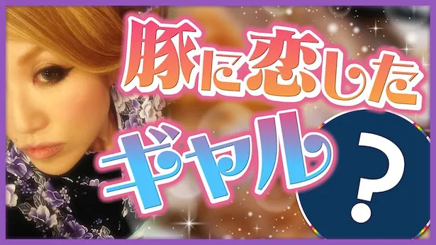 「超町人！チョコレートサムネット」4月28日(日)放送回より　豚に恋したギャル