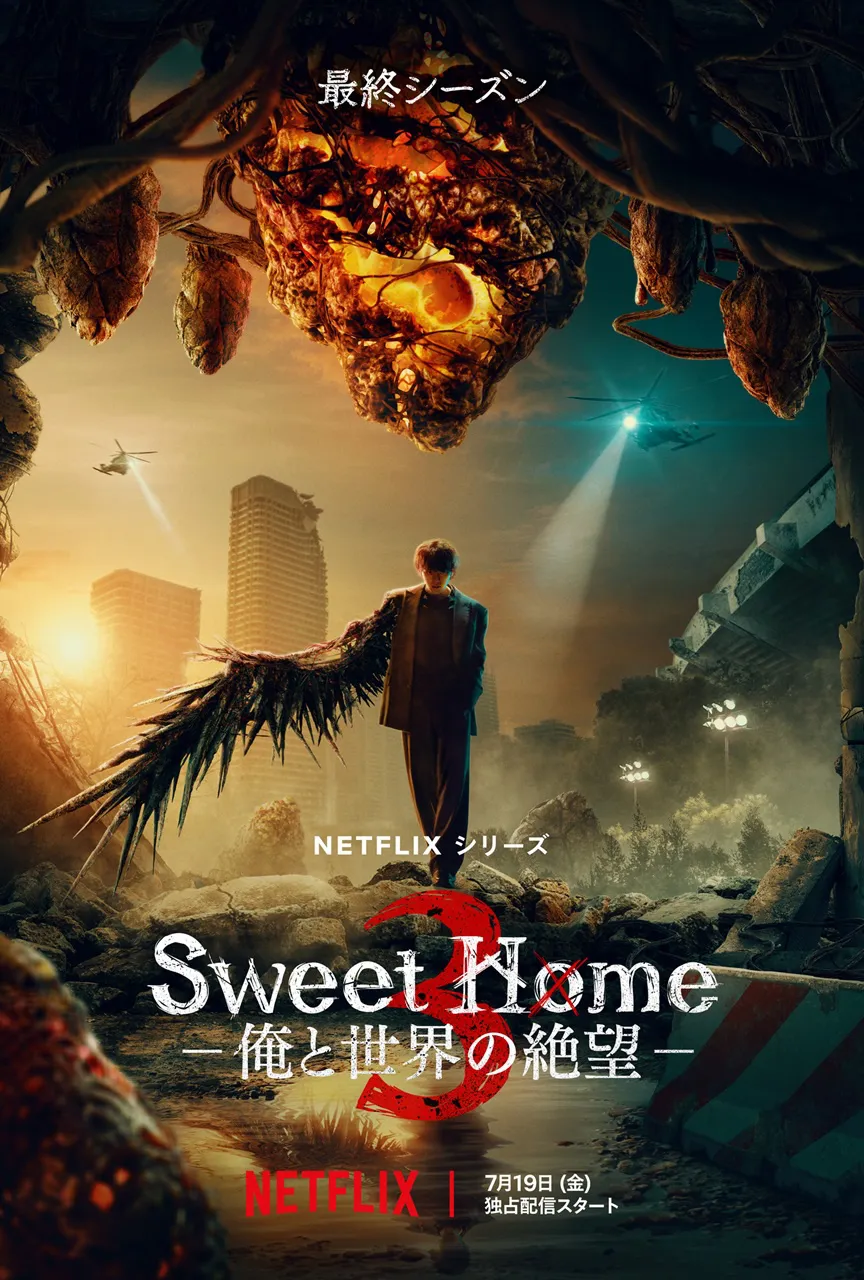 Netflixシリーズ「Sweet Home －俺と世界の絶望－」シーズン1～2：独占配信中、シーズン3：7月19日(金)より独占配信