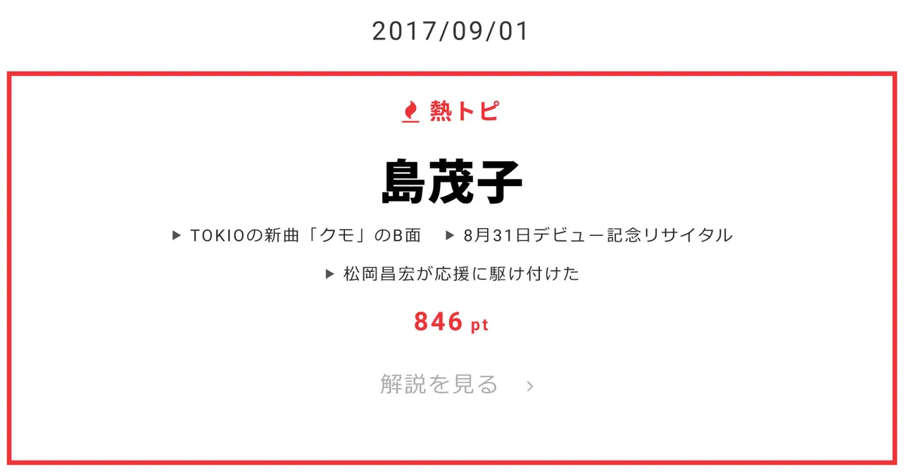 9月1日の“視聴熱”デイリーランキング 熱トピでは「島茂子」をピックアップ