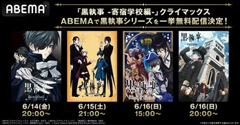 アニメ<黒執事>シリーズ第1期、第2期、第3期「Book of Circus」&「寄宿学校編」全56話、ABEMAにて3日連続無料一挙放送決定