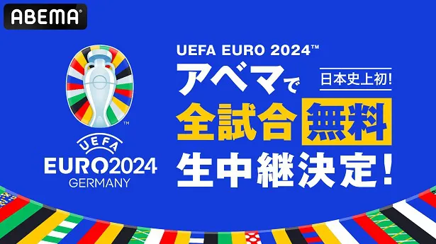 無料生中継が決定した「UEFA EURO 2024」