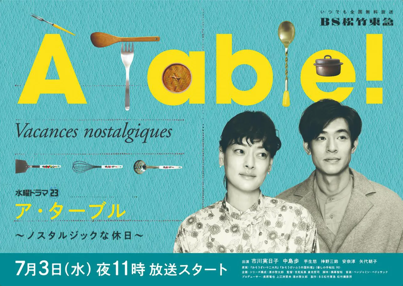 市川実日子主演、中島歩出演ドラマ「A Table！〜ノスタルジックな休日〜」 ポスタービジュアル＆追加キャストが解禁 | WEBザテレビジョン