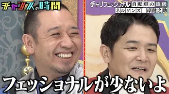 シリーズ第3弾「チャリフェッショナル~自転車の流儀~」始動 競輪で独自の必勝法を見せるネルソンズ岸健之助に密着<チャンスの時間>