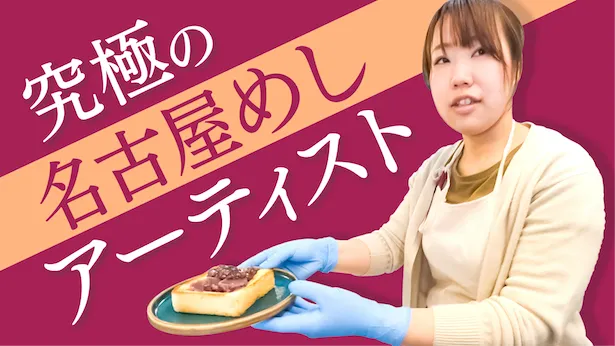 「超町人！チョコレートサムネット」6月16日(日)放送回より　名古屋めしアーティスト