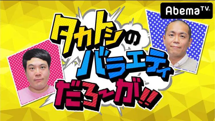 加藤は毎週月曜に放送中の「タカトシのバラエティだろ～が!!」に出演する