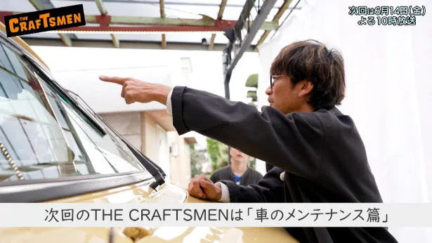 「国分太一のTHE CRAFTSMEN」